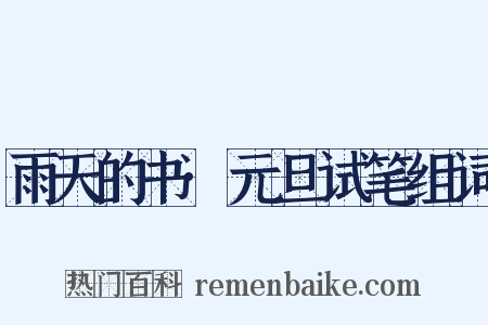 雨天的书·元旦试笔组词是什么意思的图片